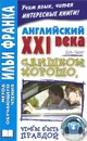 Английский XXI века. Дж. Смит. Слишком хорошо, чтобы быть правдой / John W. Smith: Too Good to be True - Дж. Смит