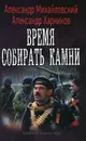 Время собирать камни - Александр Михайловский, Александр Харников