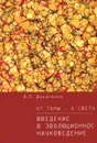 От тьмы - к свету. Введение в эволюционное науковедение - В. П. Даниленко