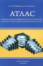 Атлас нормальной анатомии магнитно-резонансной и компьютерной томографи головного мозга. Учебное пособие - С. Е. Байбаков, Е. А. Власов