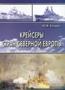 Крейсеры стран Северной Европы - Ю. Ф. Каторин