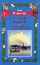 Старый Валаам. Росстани - Иван Шмелев