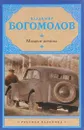 Момент истины - Владимир Богомолов