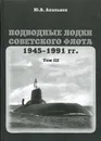 Подводные лодки Советского флота 1945-1991 гг. Том 3. Третье и четвертое поколение АПЛ - Ю. В. Апальков