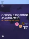 Основы патологии заболеваний по Роббинсу и Котрану. В 3 томах. Том 1. Главы 1-10 - Винай Кумар, Абуль К. Аббас, Нельсон Фаусто, Джон К. Астер