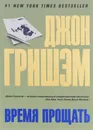 Время прощать - Джон Гришэм