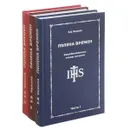 Пелена времен. Зашифрованные главы истории (комплект из 3 книг) - Е. Б. Черняк