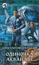Одиночка. Акванавт - Константин Калбазов