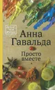 Просто вместе - Анна Гавальда