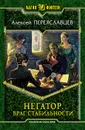 Негатор. Враг стабильности - Алексей Переяславцев