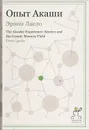 Опыт Акаши - Эрвин Ласло