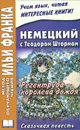 Немецкий с Теодором Штормом. Регентруда - королева дождя / Theodor Storm. Die Regentrude - Теодор Шторм