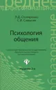Психология общения. Учебник - Л. Д. Столяренко, С. И. Самыгин