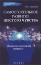 Самостоятельное развитие шестого чувства. Психотехнический тренинг - О. С. Смирнов