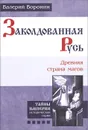 Заколдованная Русь. Древняя страна магов - Валерий Воронин