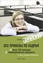 Все приказы по кадрам. Более 150 примеров. Сопроводительные документы - Ю. М. Михайлов