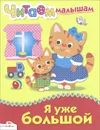 Я уже большой - Наталья Мигунова, Ольга Александрова, Эмма Мошковская