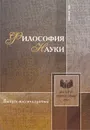 Философия науки. Выпуск 18. Философия науки в мире сложности - Владимир Аршинов