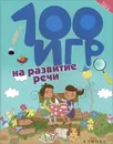 100 игр на развитие речи - А. В. Ермилова