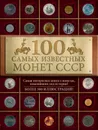 100 самых знаменитых монет СССР - Слука Ирина Михайловна