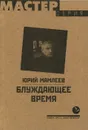 Блуждающее время - Юрий Мамлеев