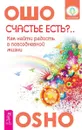 Счастье есть?.. Возможно ли найти радость в серой повседневности - Ошо Раджниш