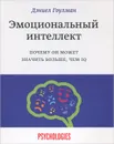 Эмоциональный интеллект. Почему он может значить больше, чем IQ - Дэниел Гоулман