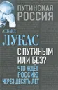 С Путиным или без? Что ждет Россию через десять лет - Эдвард Лукас