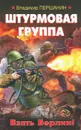 Штурмовая группа. Взять Берлин! - Владимир Першанин