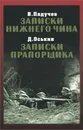 В. Падучев. Записки нижнего чина. 1916 год. Д. Оськин. Записки прапорщика - В. Падучев, Д. Оськин