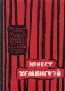 Эрнест Хемингуэй. Избранные произведения - Хемингуэй Эрнест