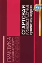 Организация и проведение стартовой разновозрастной проектной задачи - Е. Калашникова,Т. Нагуманова,С. Салюкова,И. Скакун,Е. Угольникова