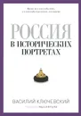 Россия в исторических портретах - Василий Ключевский
