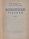 Математические таблицы - Андреев Павел Павлович