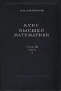 Курс высшей математики. Том III. Часть 2 - Смирнов В. И.