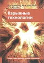 Взрывные технологии. Учебник - В. В. Селиванов, И. Ф. Кобылкин, С. А. Новиков