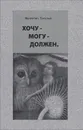Хочу - Могу - Должен. Опыт общественной автобиографии личности - Валентин Толстых