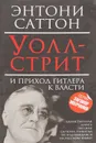 Уолл-стрит и приход Гитлера к власти - Энтони Саттон