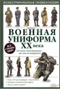 Военная униформа XX века. 300 видов обмундирования - от хаки до камуфляжа - Крис Макнаб