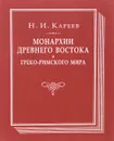 Монархии Древнего Востока и греко-римского мира. Очерк политической, экономической и культурной эволюции Древнего мира под господством универсальных монархий - Н. И. Кареев