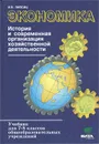 Экономика. 7-8 классы. История и современная организация хозяйственной деятельности. Учебник - Липсиц Игорь Владимирович
