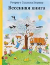 Весенняя книга - Ротраут Сузанна Бернер