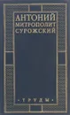 Митрополит Антоний Сурожский. Труды - Митрополит Антоний Сурожский