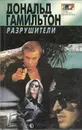 Разрушители - Дональд Гамильтон