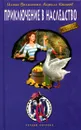 Приключение в наследство - Волынская Илона, Кащеев Кирилл