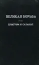 Великая борьба между Христом и Сатаной в течение христианского века - Е. Г. Уайт