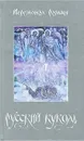 Русский куколь - Роман, иеромонах