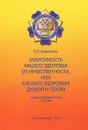 Зависимость нашего здоровья от нравственности, или Как быть здоровым душой и телом. Учебно-методическое пособие - Г. П. Лаврентюк