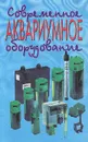 Современное аквариумное оборудование - В. Д. Плонский