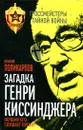 Загадка Генри Киссинджера. Почему его слушает Путин? - Виталий Поликарпов